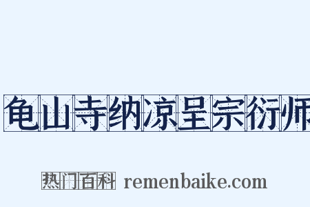龟山寺纳凉呈宗衍师是什么意思的图片